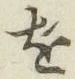 글자 を
