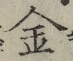 글자 金