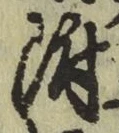 글자 附
