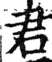 “君”字