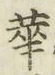 글자 華