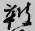 鞁 위치 확인됨