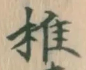 글자 椎
