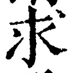 文字求
