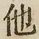 글자 他