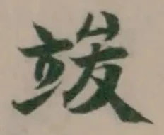 竣 위치 확인됨