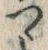 「つ」字