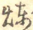 煉 위치 확인됨