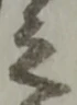 位置 確認된 之