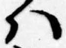 Đã định vị 𛂞