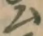 글자 ム