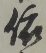 글자 依