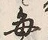 Character 毎