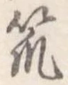 Đã định vị 笊