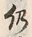 글자 仍