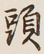 Character 頭