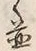 文字並