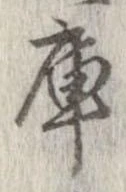 庫 위치 확인됨