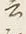Chữ 言