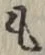 文字 も