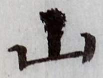 字山