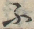 글자 ふ