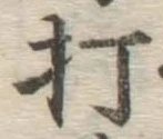 글자 打