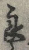 Đã định vị 良