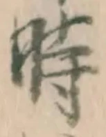 字時