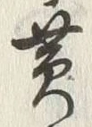 Chữ 貰