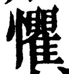 글자 懼