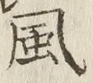 字風