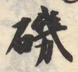 Đã định vị 磯