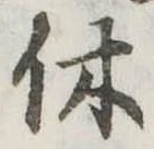 休 위치 확인됨