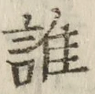 字誰