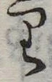 𛃶 위치 확인됨