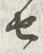 글자 呑