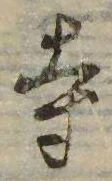 已定位寺