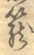篭 위치 확인됨