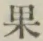 글자 果