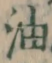 글자 油