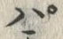 글자 パ