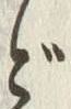 「ど」字