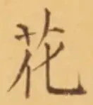 글자 花