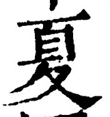 𡨸夏