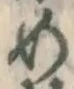 글자 め