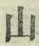 文字 山