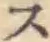 字ス