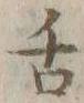 文字舌