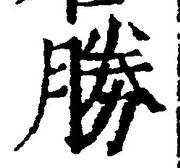 글자 勝